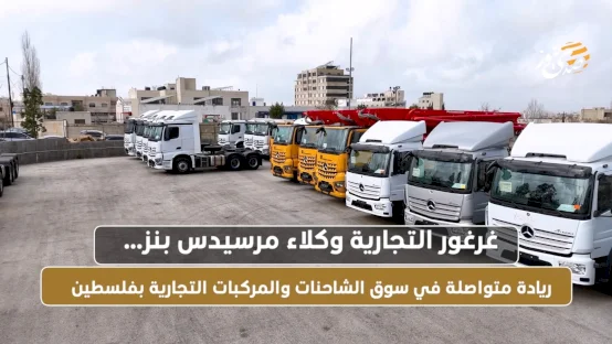 غرغور التجارية وكلاء مرسيدس بنز… ريادة متواصلة في سوق الشاحنات والمركبات التجارية بفلسطين