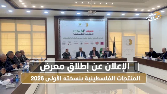 الإعلان عن إطلاق معرض المنتجات الفلسطينية بنسخته الأولى 2026
