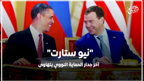 "نيو ستارت".. آخر جدار الحماية النووي يتهاوى