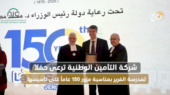شركة التأمين الوطنية ترعى حفلاً لمدرسة الفرير بمناسبة مرور 150 عاماً على تأسيسها