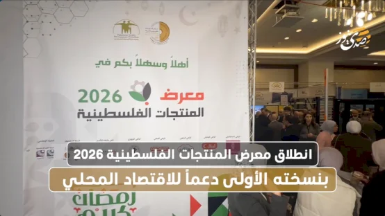 انطلاق معرض المنتجات الفلسطينية 2026 بنسخته الأولى دعماً للاقتصاد المحلي