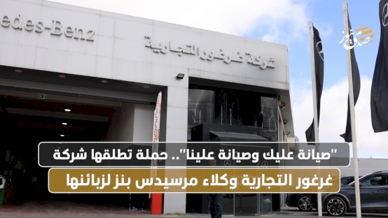 "Maintenance on you, maintenance on us".. A campaign launched by Gargour Commercial Company, Mercedes-Benz dealers, for its customers
