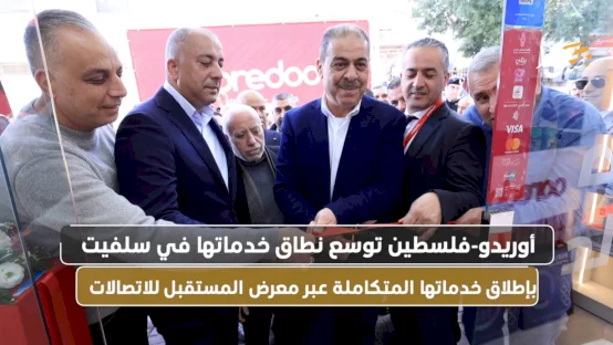  أوريدو-فلسطين توسع نطاق خدماتها في سلفيت بإطلاق خدماتها المتكاملة عبر معرض المستقبل للاتصالات 