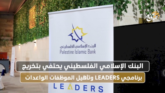 البنك الإسلامي الفلسطيني يحتفي بتخريج برنامجي LEADERS وتأهيل الموظفات الواعدات