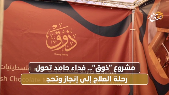 مشروع "ذوق".. فداء حامد تحول رحلة العلاج إلى إنجاز وتحدِ