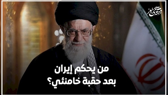 من يحكم إيران بعد حقبة خامنئي؟