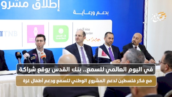 في اليوم العالمي للسمع.. بنك القدس يوقع شراكة مع فكر فلسطين لدعم المشروع الوطني للسمع ودعم أطفال غزة