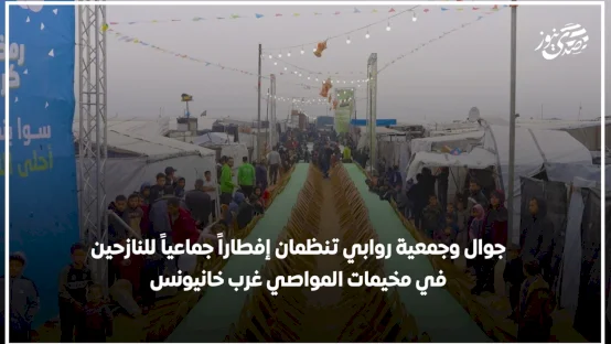 جوال وجمعية روابي تنظمان إفطاراً جماعياً للنازحين في مخيمات المواصي غرب خانيونس
