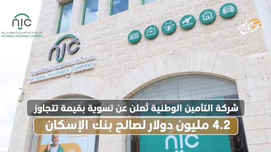 شركة التأمين الوطنية تُعلن عن تسوية بقيمة تتجاوز 4.2 مليون دولار لصالح بنك الإسكان