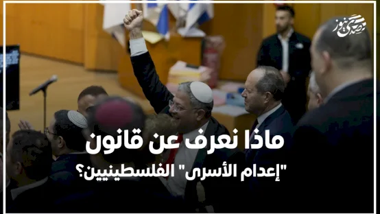 ماذا نعرف عن قانون "إعدام الأسرى" الفلسطينيين؟