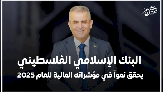 البنك الإسلامي الفلسطيني يحقق نمواً في مؤشراته المالية للعام 2025