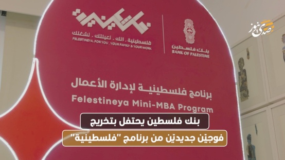 بنك فلسطين يحتفل بتخريج فوجيّن جديديّن من برنامج "فلسطينية"