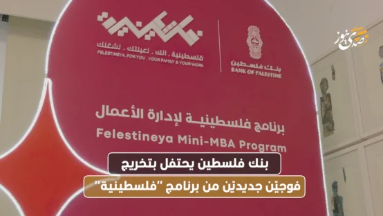 بنك فلسطين يحتفل بتخريج فوجيّن جديديّن من برنامج "فلسطينية"