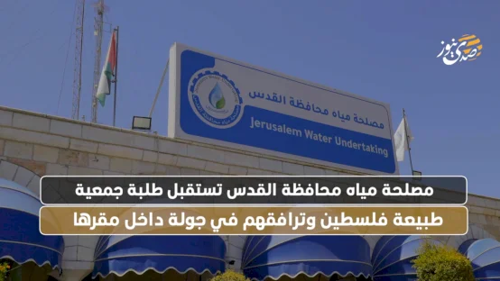 مصلحة مياه محافظة القدس تستقبل طلبة جمعية طبيعة فلسطين وترافقهم في جولة داخل مقرها