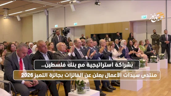 بشراكة استراتيجية مع بنك فلسطين.. منتدى سيدات الأعمال يعلن عن الفائزات بجائزة التميز 2026
