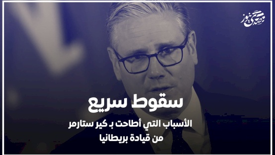  سقوط سريع: الأسباب التي أطاحت بـ كير ستارمر من قيادة بريطانيا
