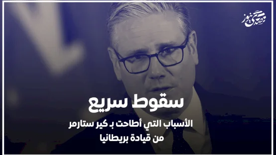  سقوط سريع: الأسباب التي أطاحت بـ كير ستارمر من قيادة بريطانيا