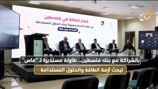 بالشراكة مع بنك فلسطين.. طاولة مستديرة لـ "ماس" تبحث أزمة الطاقة والحلول المستدامة