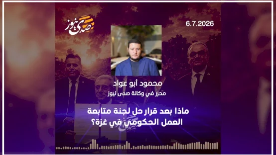  ماذا بعد قرار حل لجنة متابعة العمل الحكومي في غزة؟