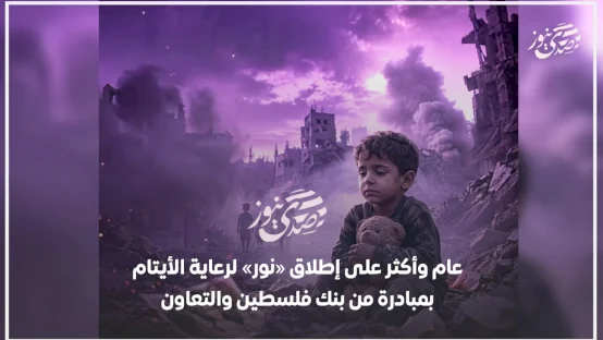  عام وأكثر على إطلاق «نور» لرعاية الأيتام بمبادرة من بنك فلسطين والتعاون