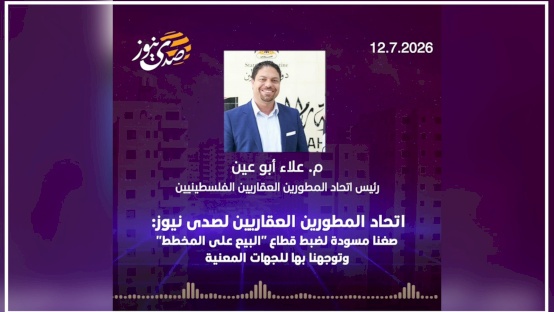 اتحاد المطورين العقاريين لصدى نيوز: صغنا مسودة لضبط قطاع "البيع على المخطط" وتوجهنا بها للجهات المعنية