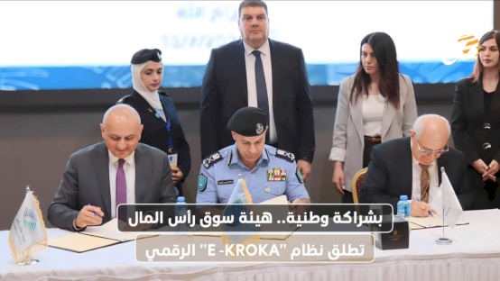 بشراكة وطنية.. هيئة سوق رأس المال تطلق نظام "E -KROKA" الرقمي