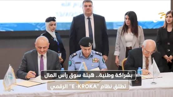 بشراكة وطنية.. هيئة سوق رأس المال تطلق نظام "E -KROKA" الرقمي