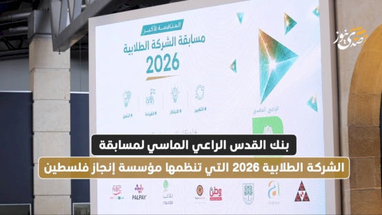 بنك القدس الراعي الماسي لمسابقة الشركة الطلابية 2026 التي تنظمها مؤسسة إنجاز فلسطين
