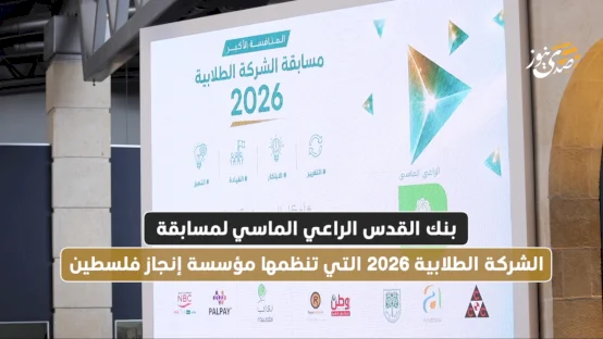 بنك القدس الراعي الماسي لمسابقة الشركة الطلابية 2026 التي تنظمها مؤسسة إنجاز فلسطين