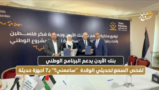 بنك الأردن يدعم البرنامج الوطني لفحص السمع لحديثي الولادة "سامعني؟" بـ7 أجهزة حديثة