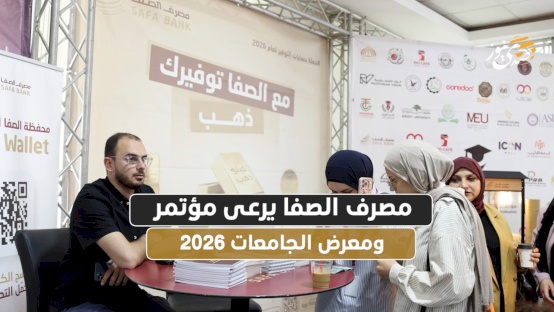 مصرف الصفا يرعى مؤتمر ومعرض الجامعات 2026