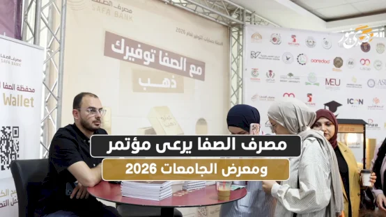 مصرف الصفا يرعى مؤتمر ومعرض الجامعات 2026
