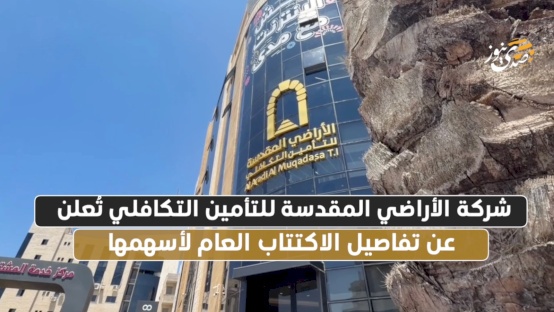 شركة الأراضي المقدسة للتأمين التكافلي تُعلن عن تفاصيل الاكتتاب العام لأسهمها