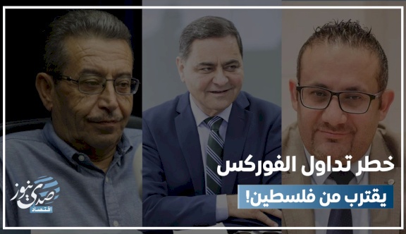 "تداول الفوركس".. قرار قيد الدراسة على طاولة حكومة اشتية يُحقق أرباحاً فردية ويضر بالاقتصاد الفلسطيني!