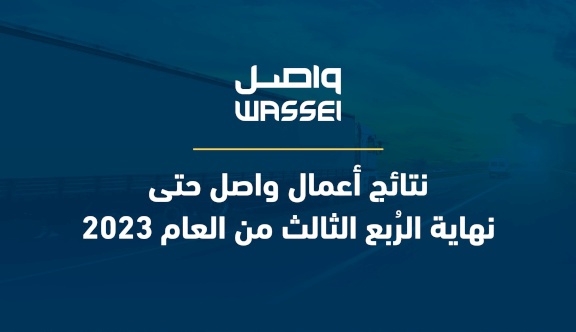 نتائج أعمال "واصل" حتى نهاية الرُبع الثالث من العام 2023