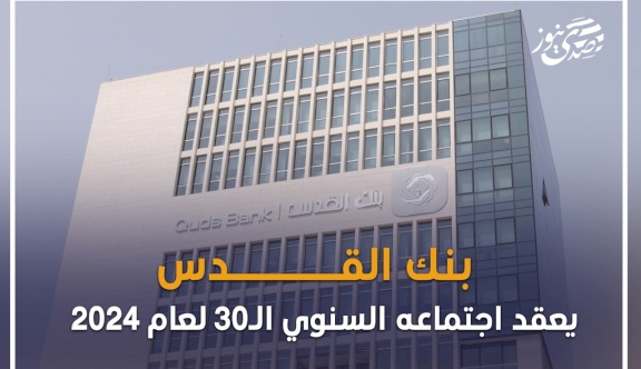 بنك القدس يعقد اجتماعه السنوي الـ30 لعام 2024