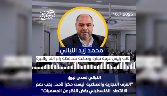 النبالي لصدى نيوز: "الغرف التجارية والصناعية ليست حكراً لأحد.. يجب دعم الاقتصاد الفلسطيني بغض النظر عن المسميات"