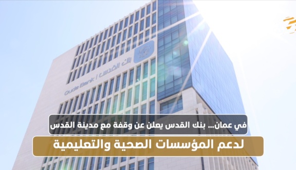 (فيديو):: في عمان… بنك القدس يعلن عن وقفة مع مدينة القدس لدعم المؤسسات الصحية والتعليمية