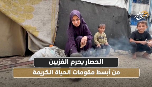 فيديو: الحصار يحرم الغزيين من أبسط مقومات الحياة الكريمة