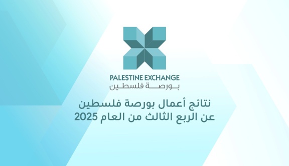 نتائج أعمال بورصة فلسطين للربع الثالث من العام 2025
