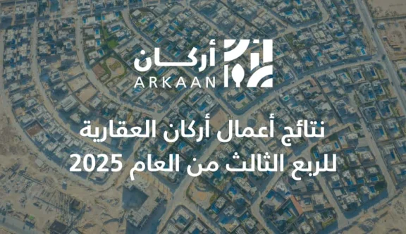 نتائج أعمال أركان العقارية للربع الثالث من العام 2025