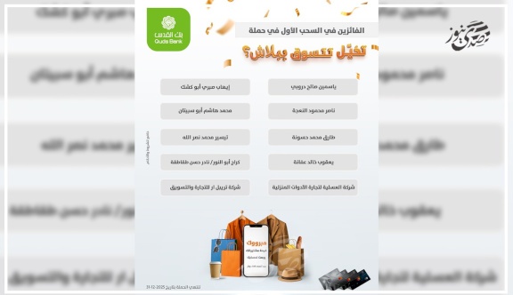 Al-Quds Bank Announces Names of Winners in the First Draw of the 'Imagine Shopping for Free' Campaign
