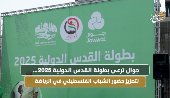 جوال ترعى بطولة القدس الدولية 2025… لتعزيز حضور الشباب الفلسطيني في الرياضة 
