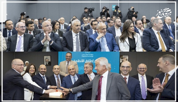 بورصة فلسطين تدشن منظومتها الإلكترونية المتكاملة والمستحدثة كلياً