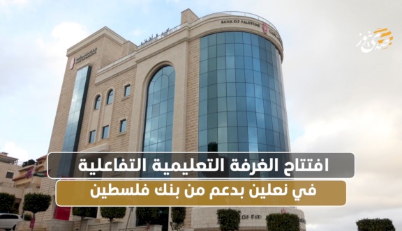 فيديو:: افتتاح الغرفة التعليمية التفاعلية في نعلين بدعم من بنك فلسطين