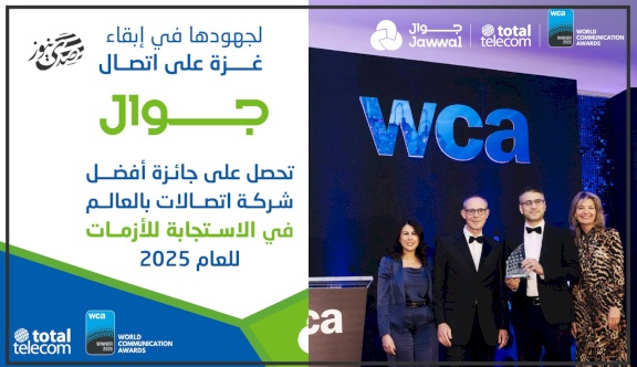 ضمن حفل بمشاركة كبرى الشركات.. جوال تتصدر عالميًا في كفاءة الاستجابة للأزمات بقطاع الاتصالات لعام 2025