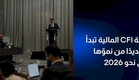 مجموعة CFI المالية تُطلق مرحلة جديدة من التوسّع العالمي استعدادًا لعام 2026