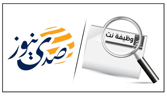 صدى نيوز ووظيفة نت… أخبار عاجلة وفرص عمل تصلك عبر رسالة قصيرة