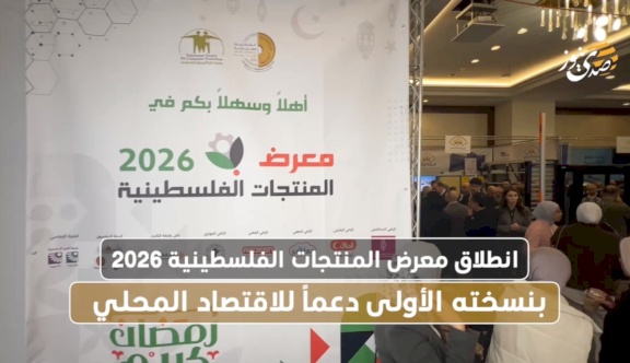 انطلاق معرض المنتجات الفلسطينية 2026 بنسخته الأولى دعماً للاقتصاد المحلي