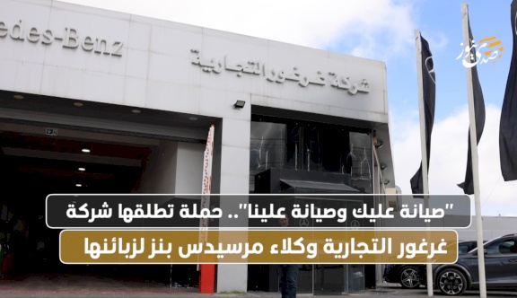 "صيانة عليك وصيانة علينا".. حملة تطلقها شركة غرغور التجارية وكلاء مرسيدس بنز لزبائنها